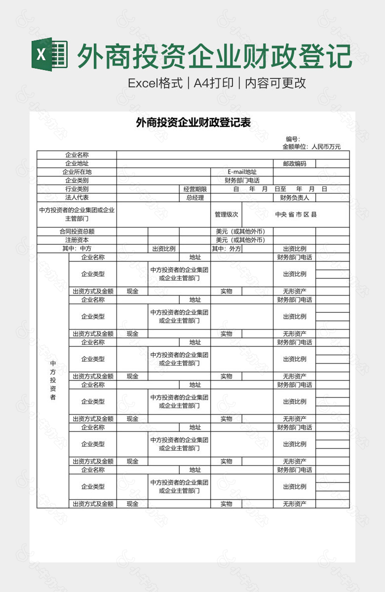 外商投资企业财政登记表1