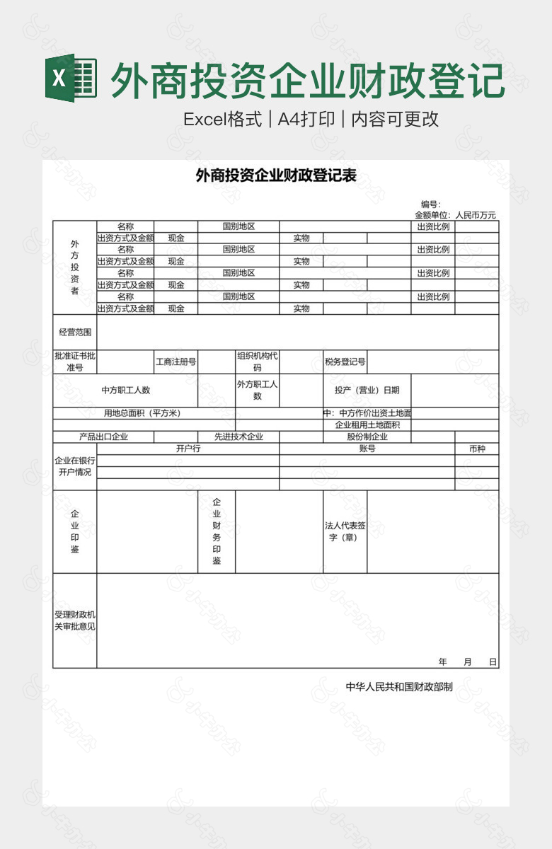 外商投资企业财政登记表2