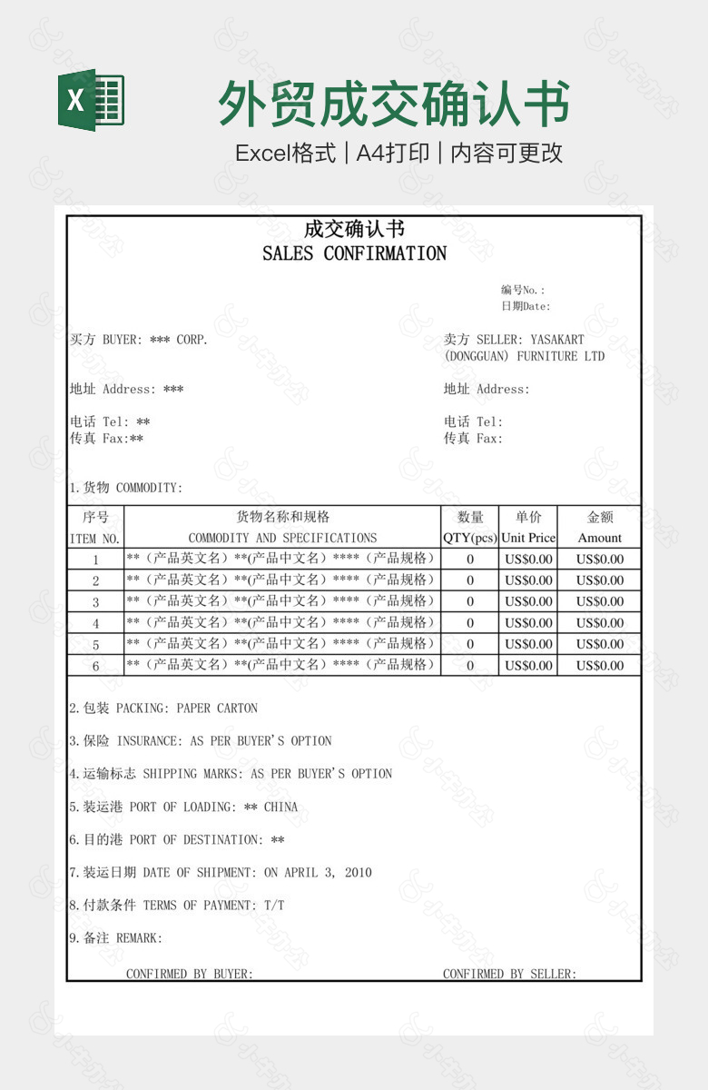 外贸成交确认书