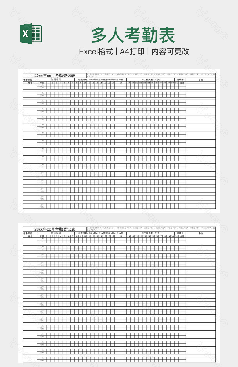 多人考勤表