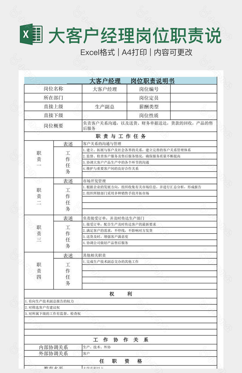 大客户经理岗位职责说明书