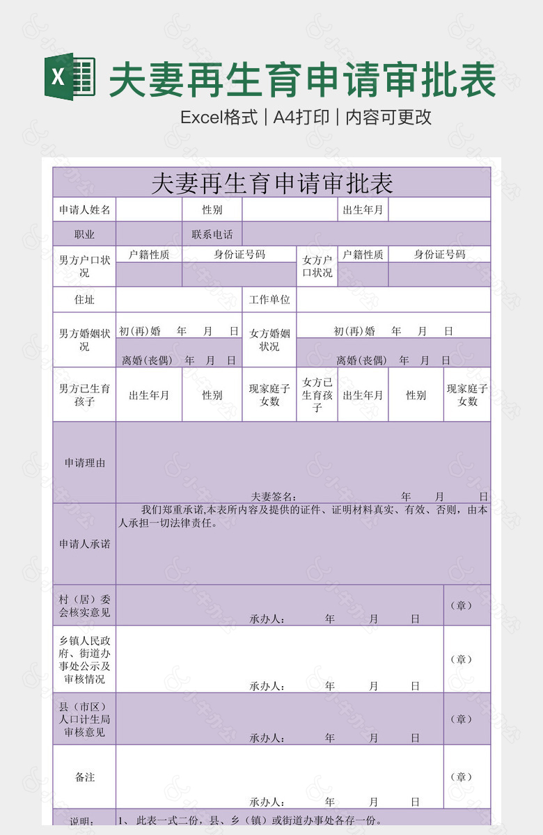 夫妻再生育申请审批表