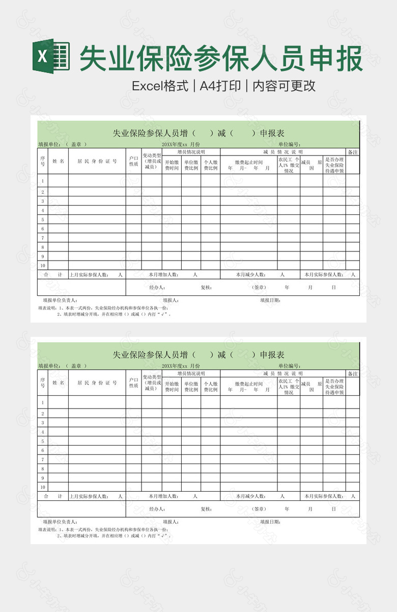 失业保险参保人员申报表