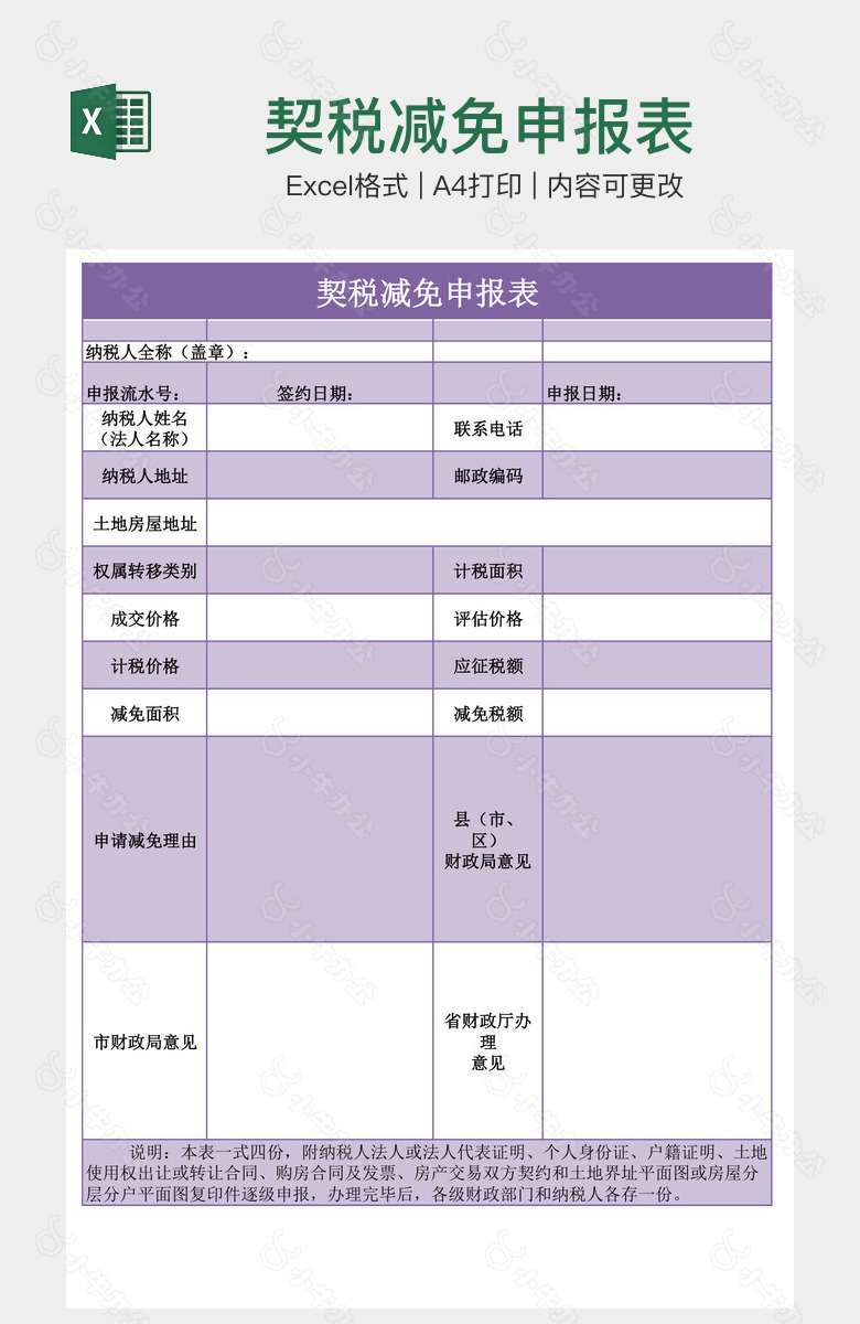 契税减免申报表