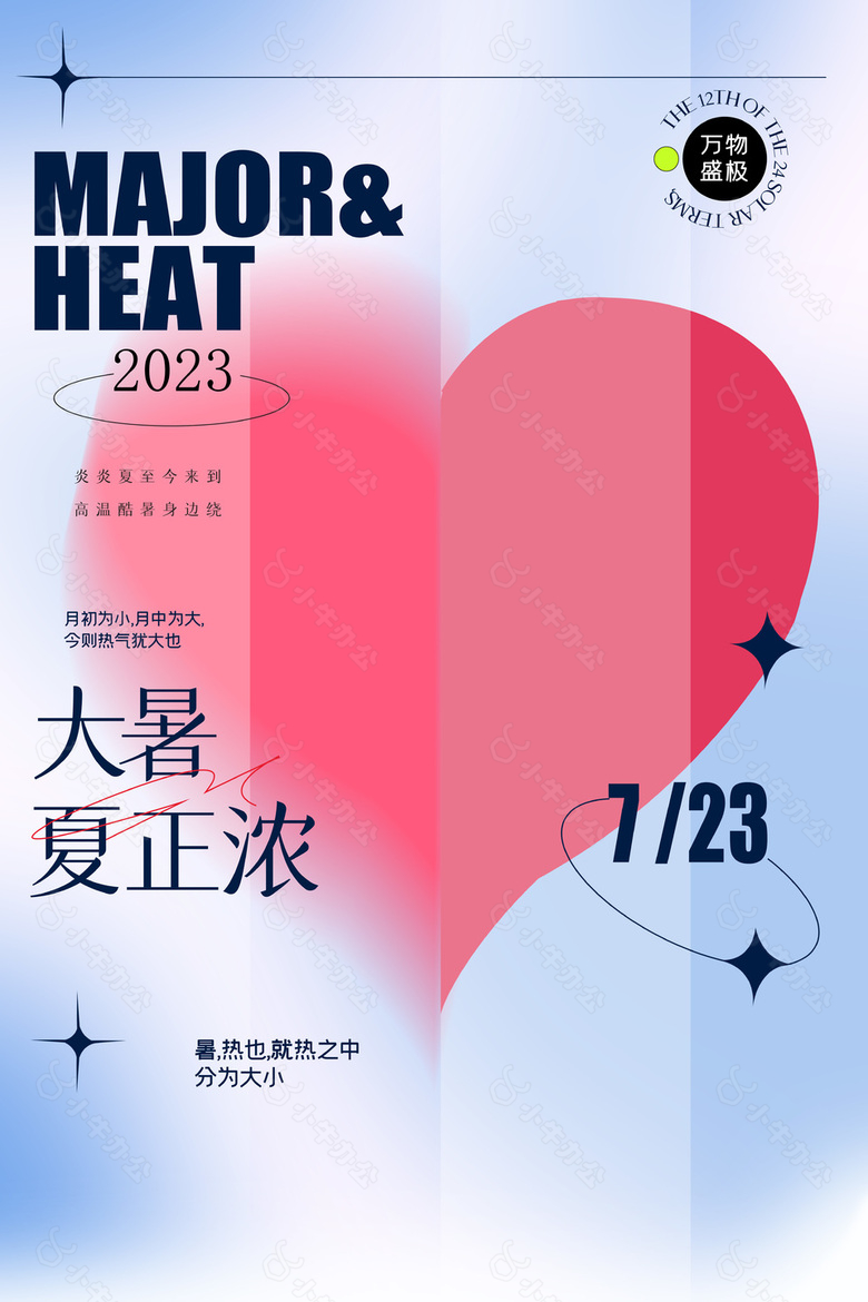 2023大暑夏正浓蓝色爱心海报设计素材