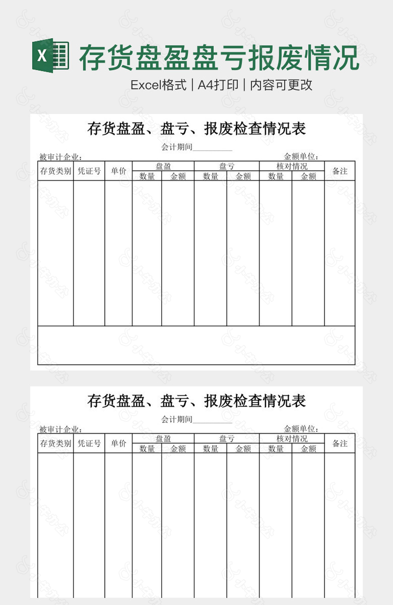 存货盘盈盘亏报废情况表