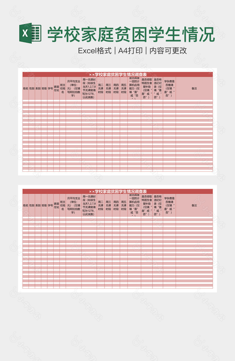 学校家庭贫困学生情况调查表