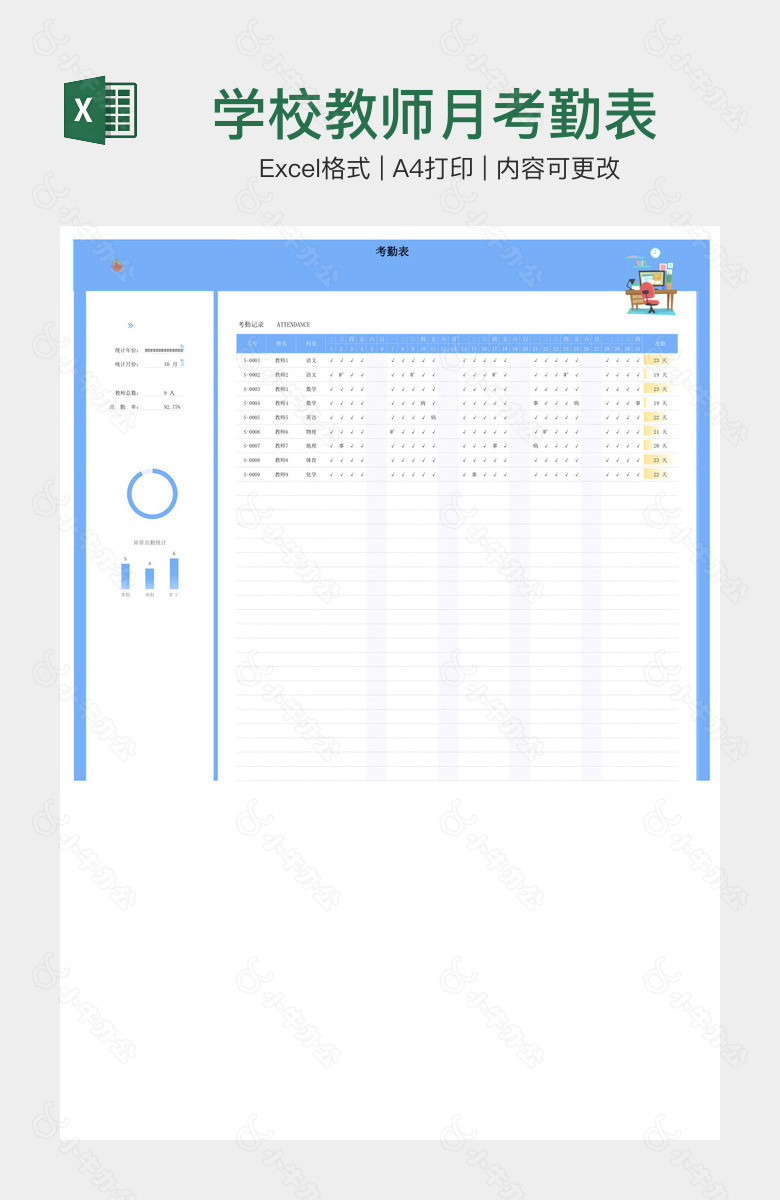 学校教师月考勤表