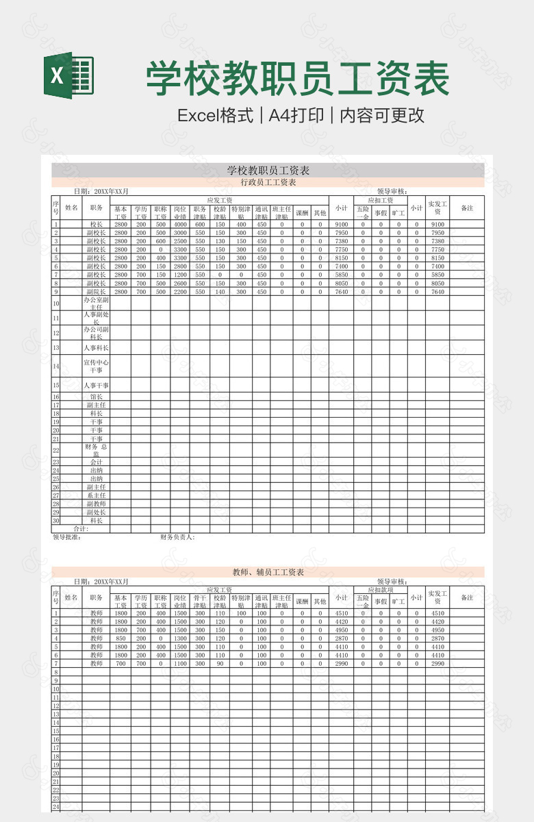 学校教职员工资表