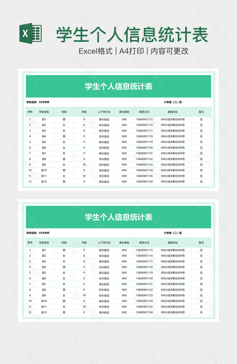 学生个人信息统计表