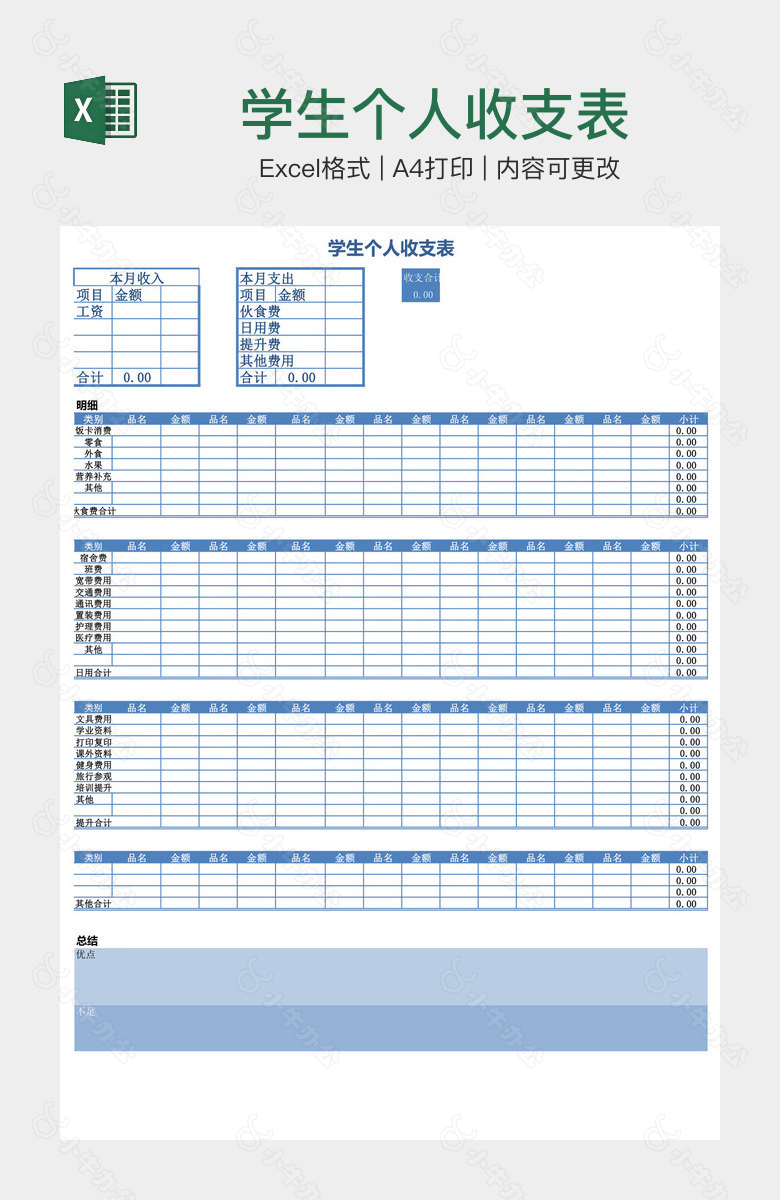 学生个人收支表