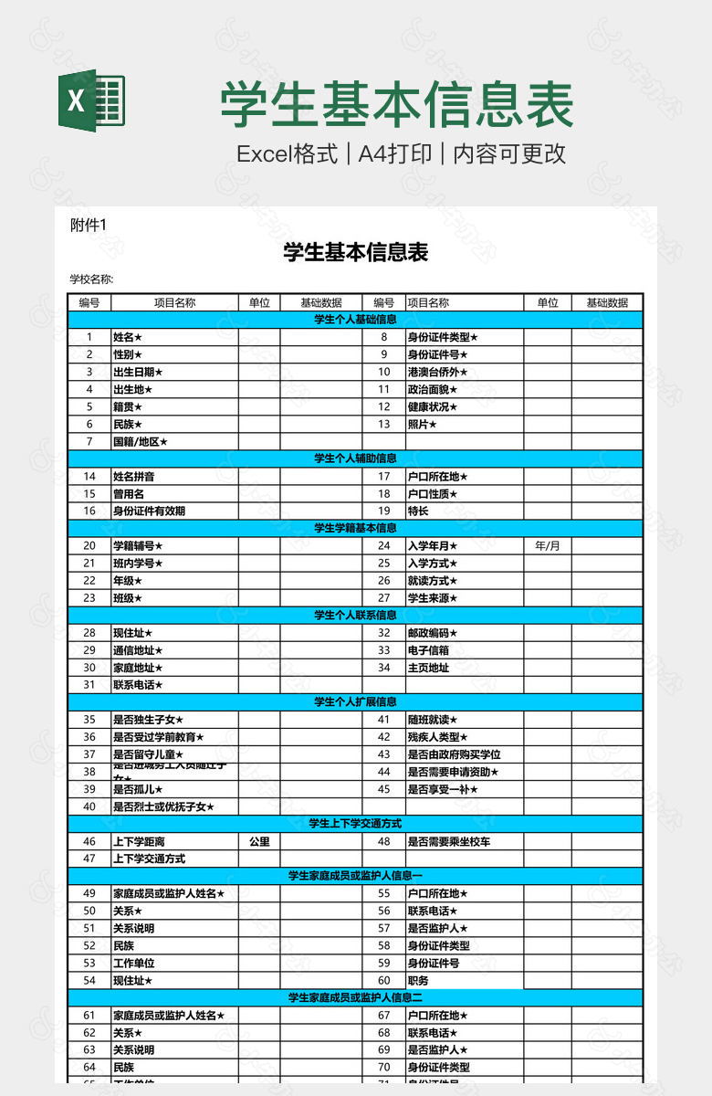 学生基本信息表