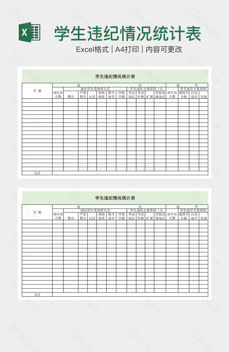 学生违纪情况统计表