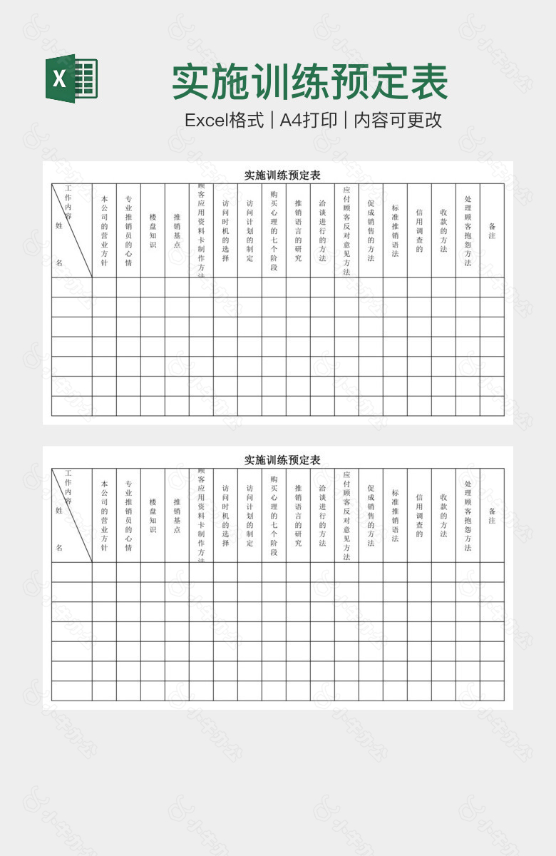 实施训练预定表