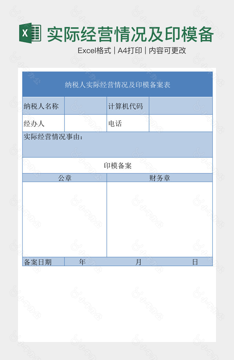 实际经营情况及印模备案表