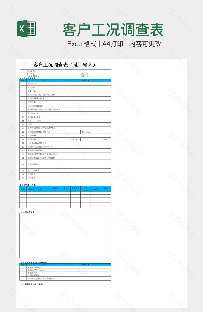 客户工况调查表