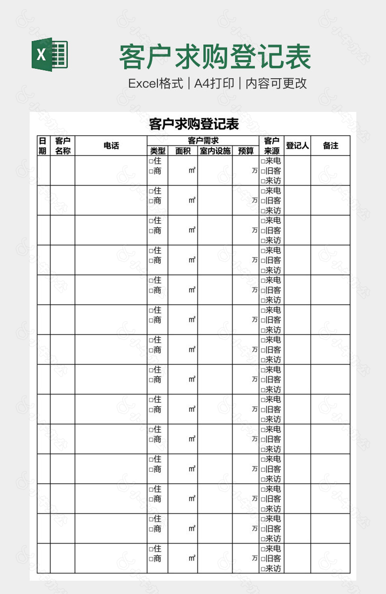 客户求购登记表