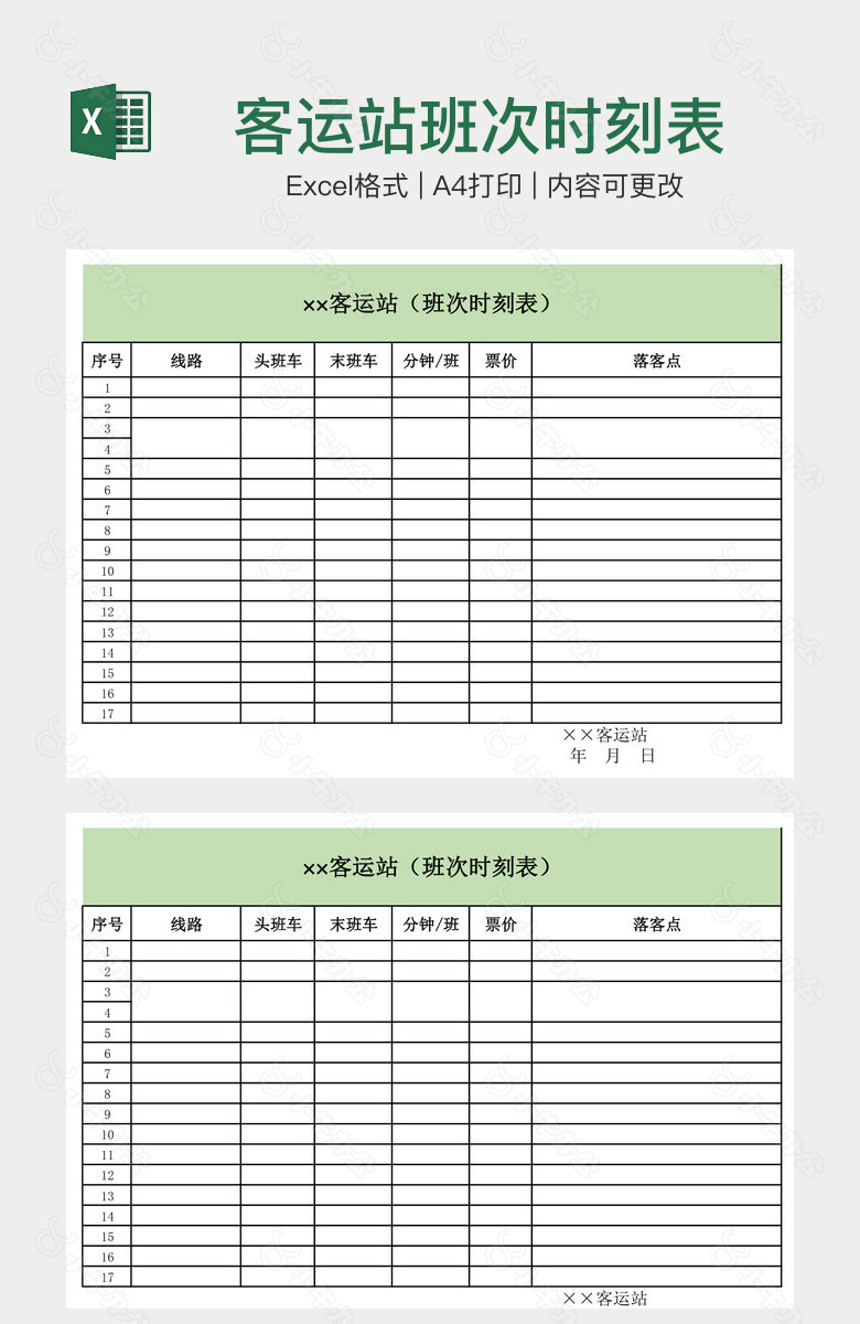 客运站班次时刻表