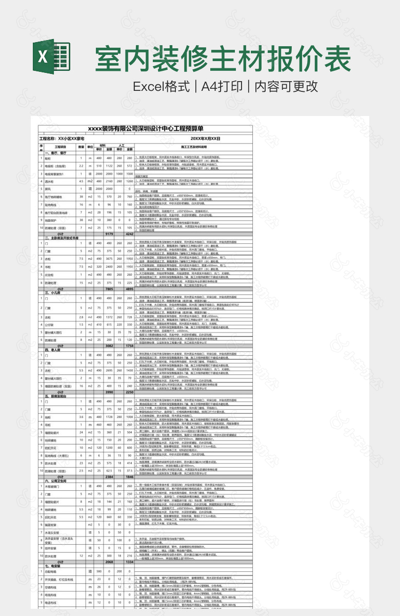 室内装修主材报价表