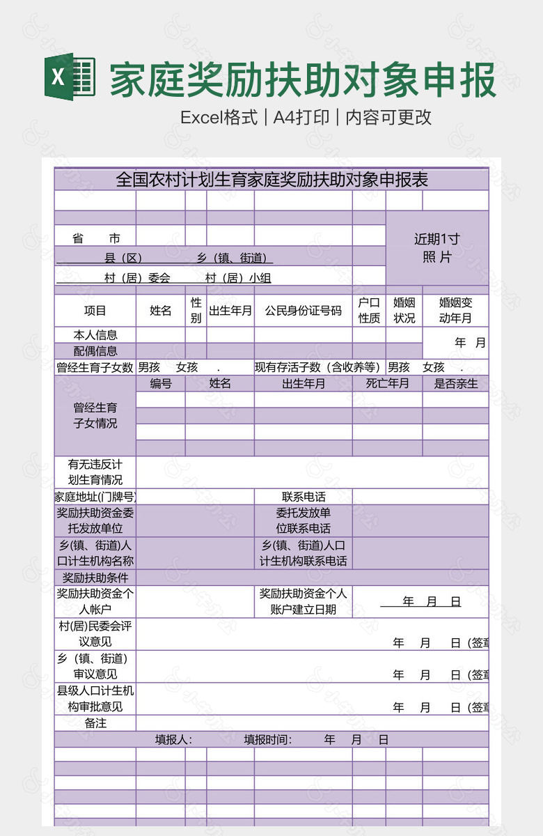 家庭奖励扶助对象申报表