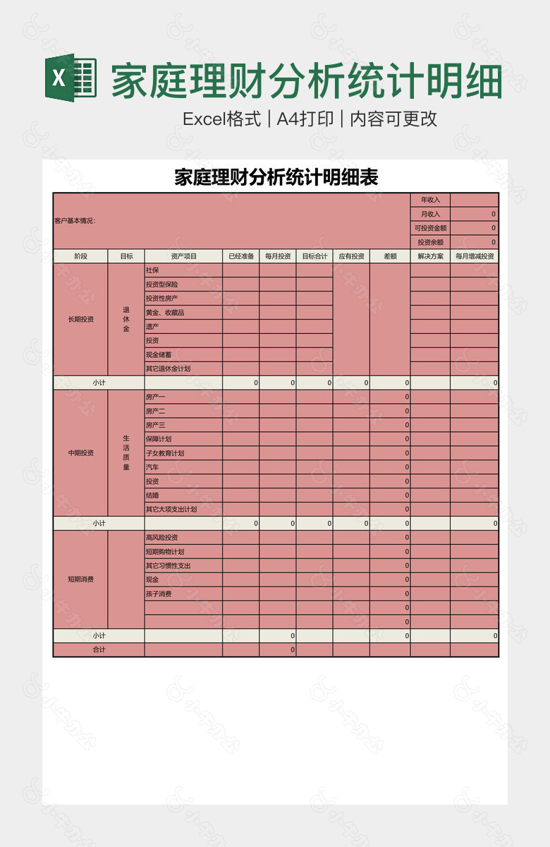 家庭理财分析统计明细表