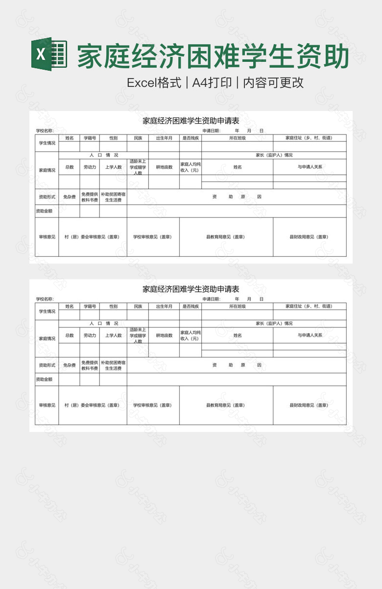 家庭经济困难学生资助申请表