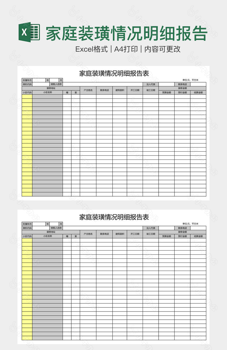 家庭装璜情况明细报告表