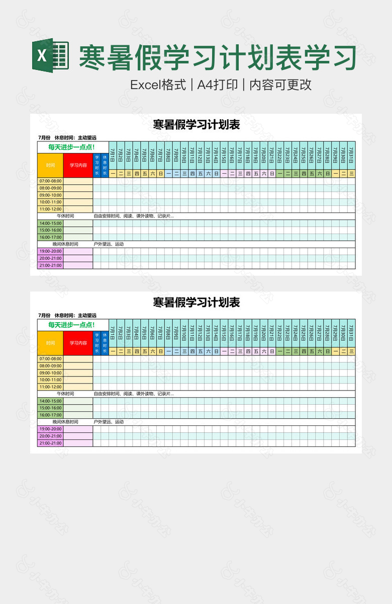 寒暑假学习计划表学习安排表