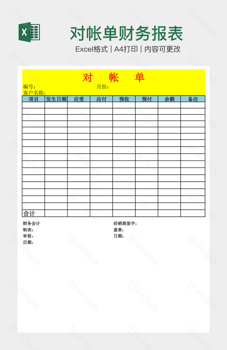 对帐单财务报表