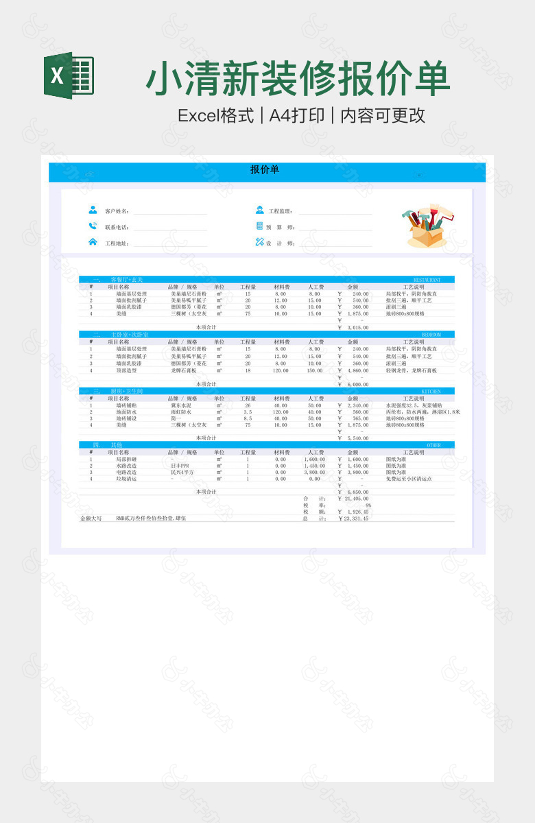 小清新装修报价单