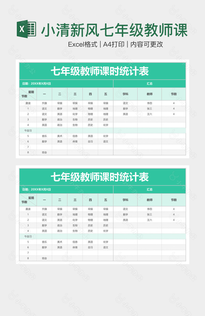 小清新风七年级教师课时统计表