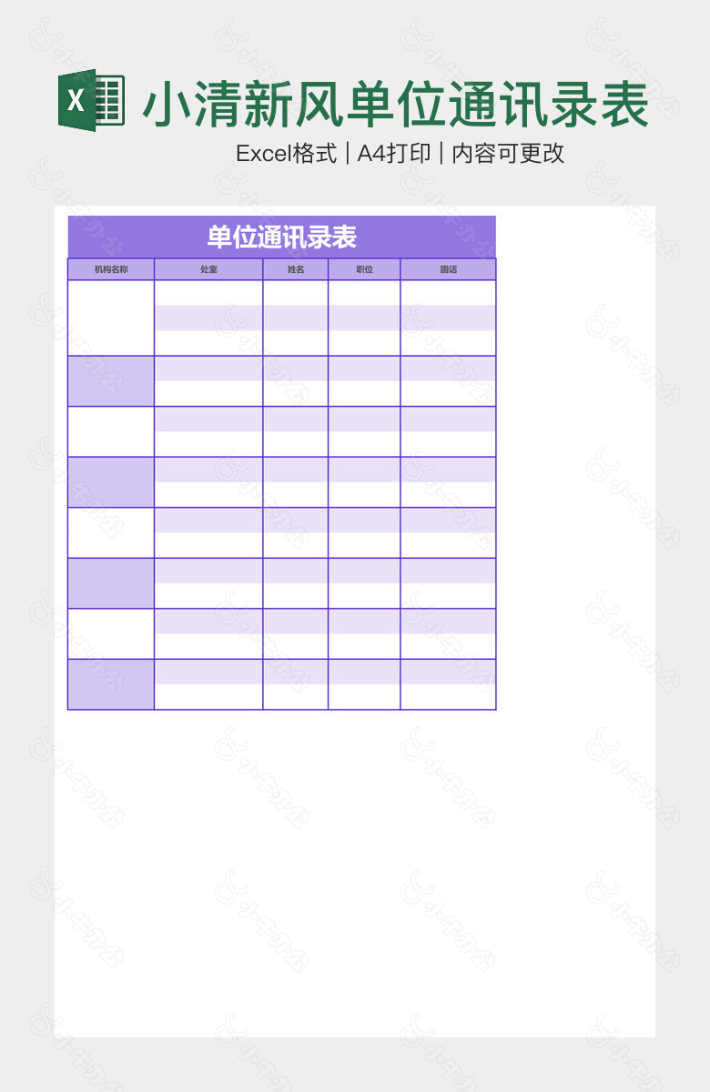 小清新风单位通讯录表