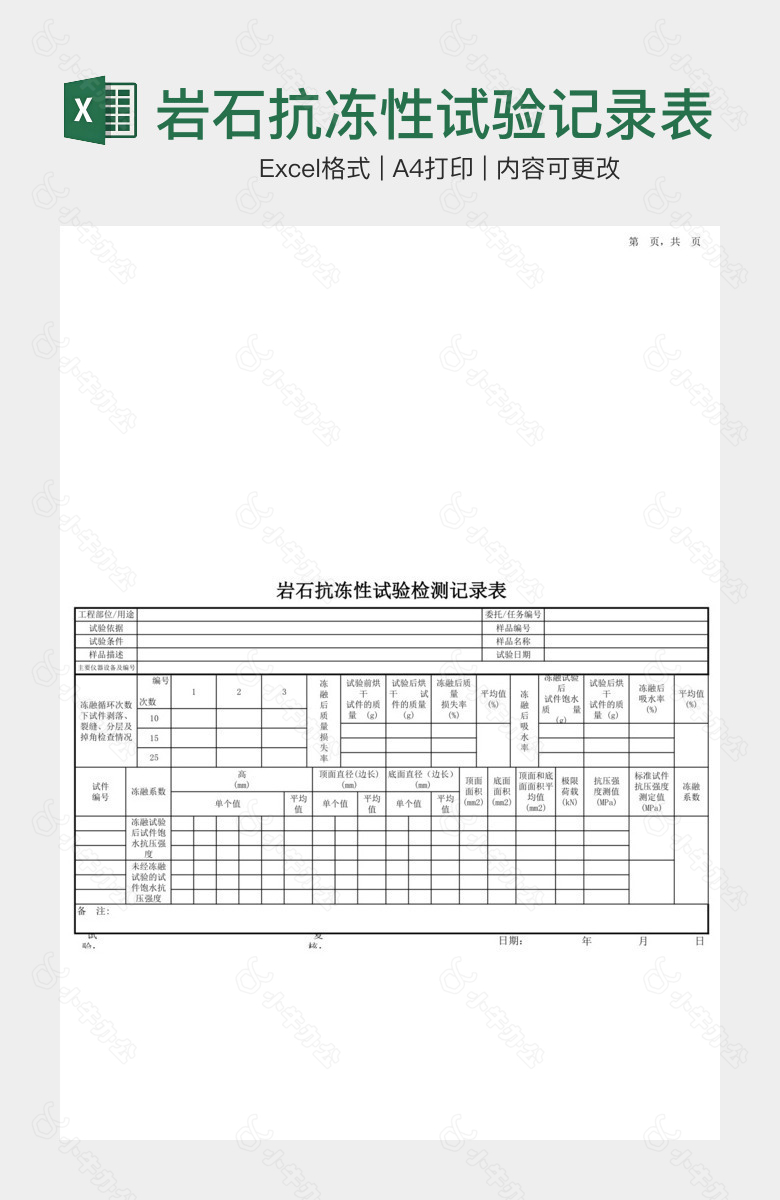 岩石抗冻性试验记录表