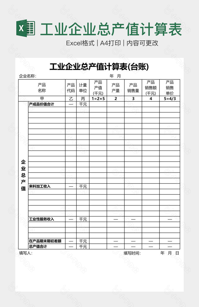 工业企业总产值计算表