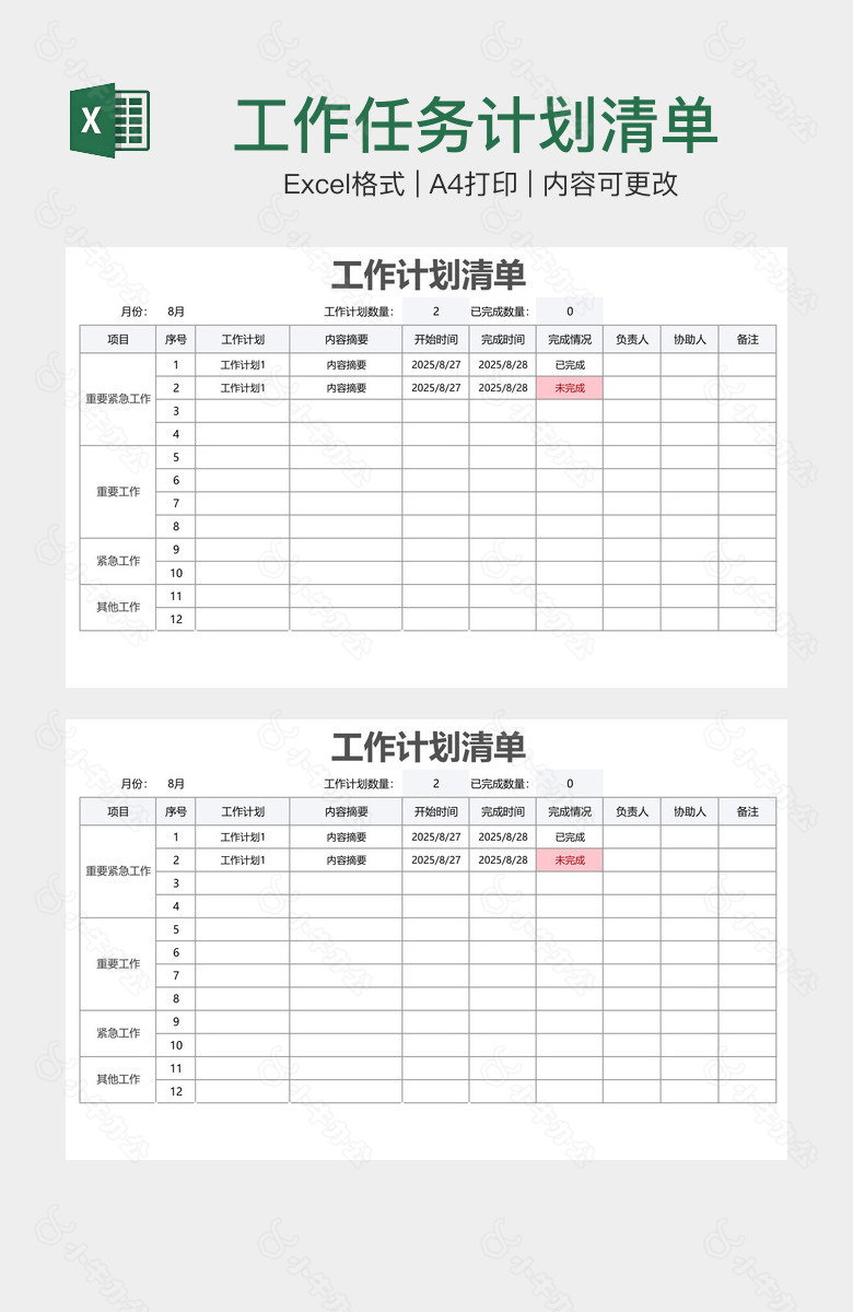 工作任务计划清单