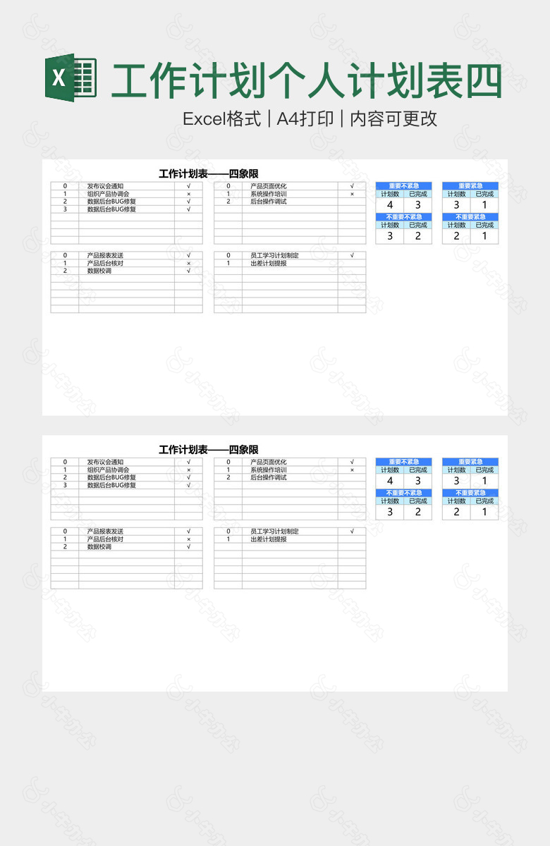 工作计划个人计划表四象限