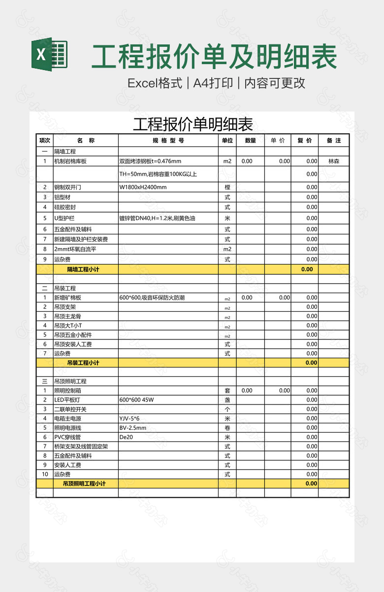 工程报价单及明细表