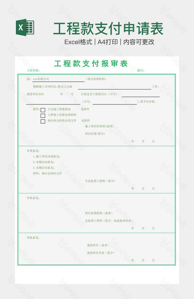 工程款支付申请表