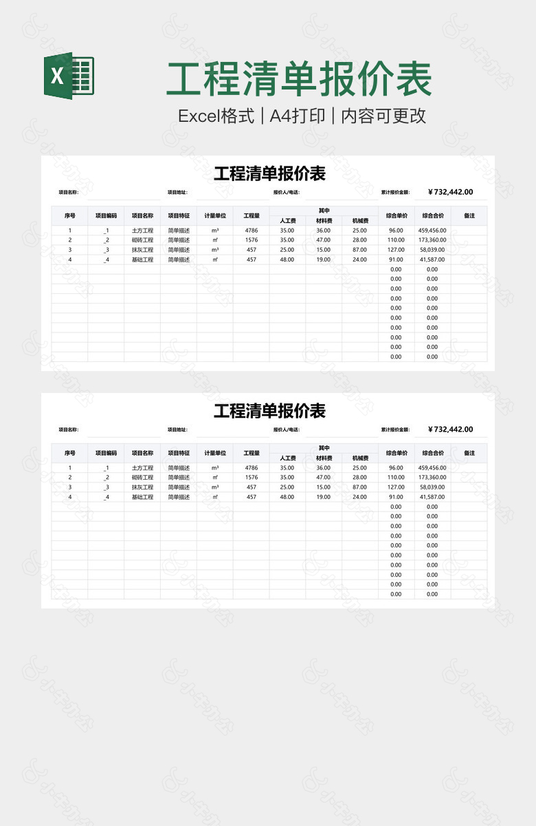 工程清单报价表