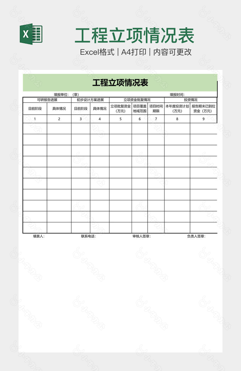 工程立项情况表