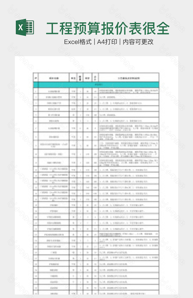 工程预算报价表很全