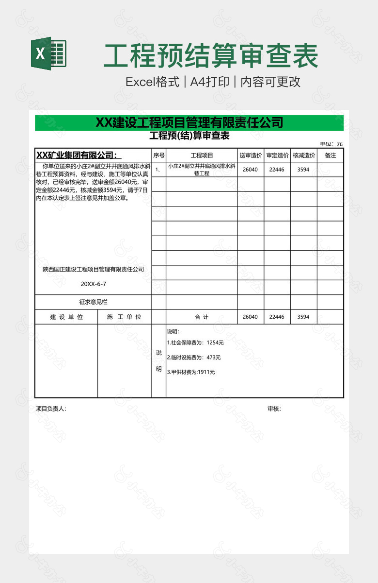 工程预结算审查表