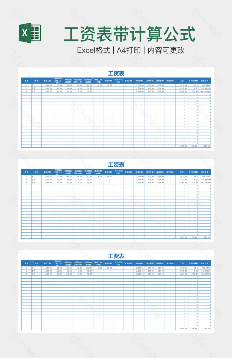 工资表带计算公式