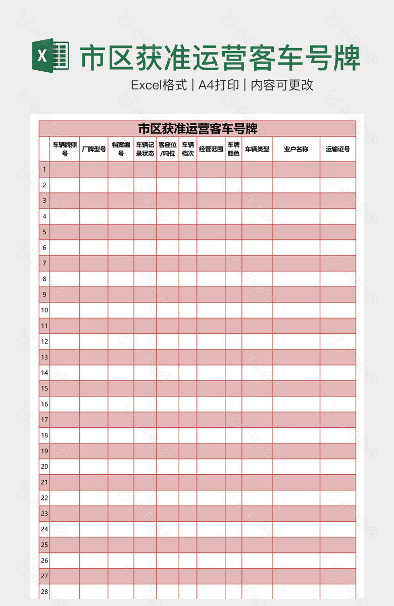 市区获准运营客车号牌