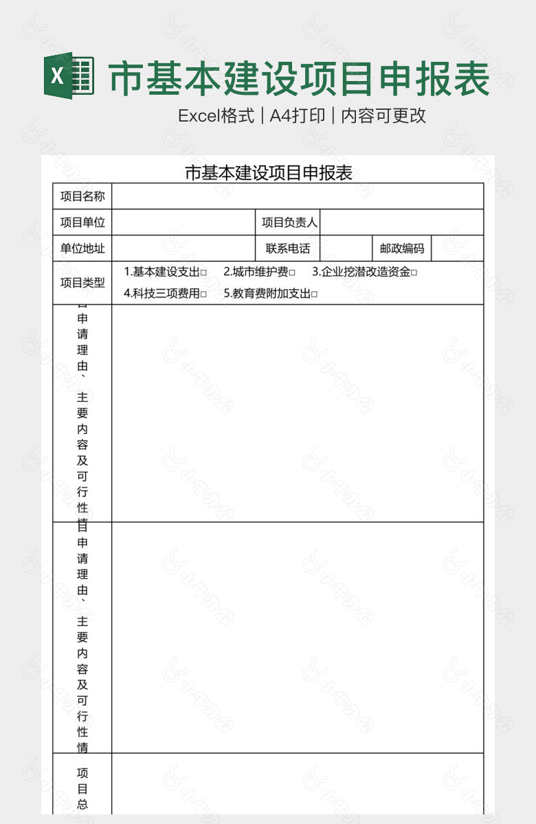 市基本建设项目申报表样本