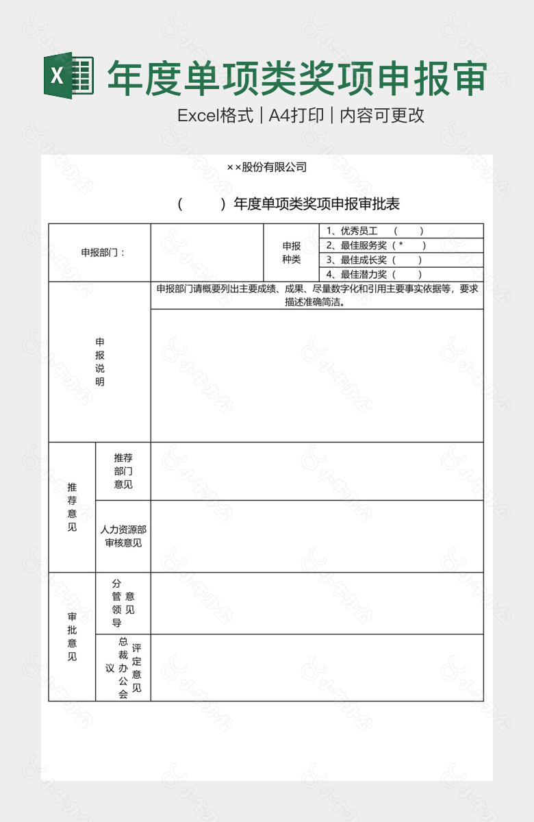 年度单项类奖项申报审批表