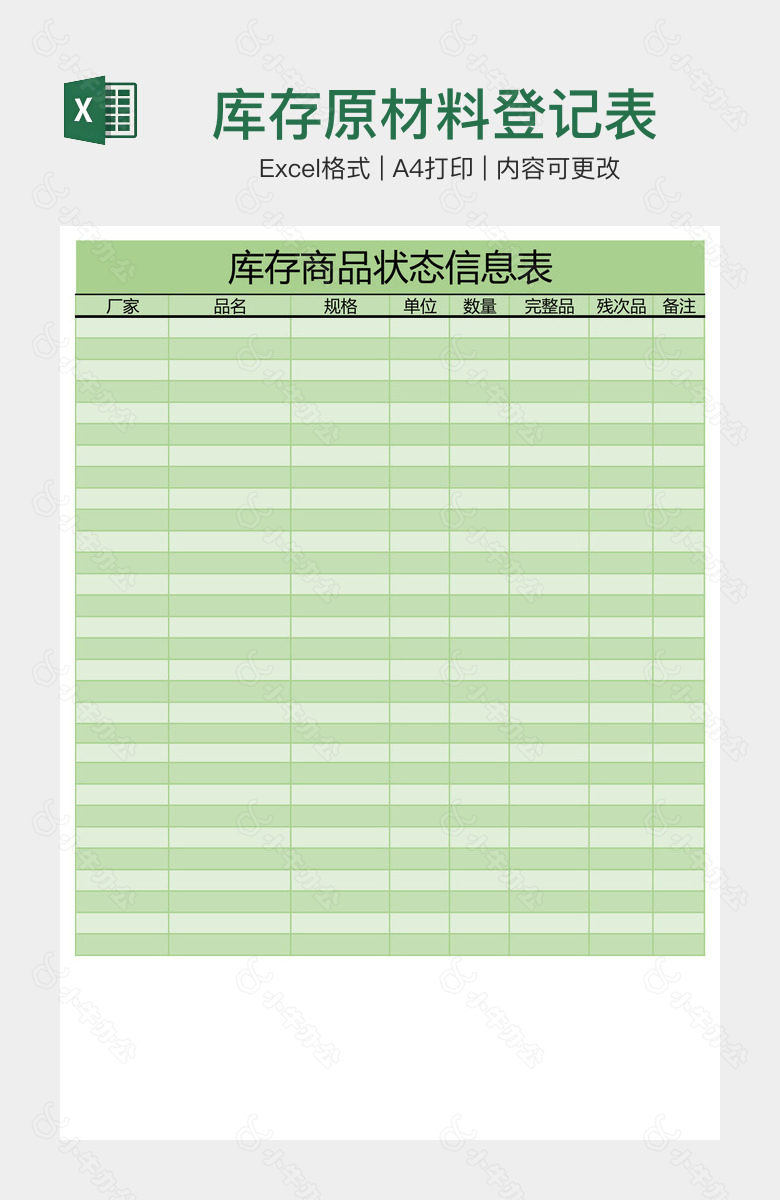 库存原材料登记表