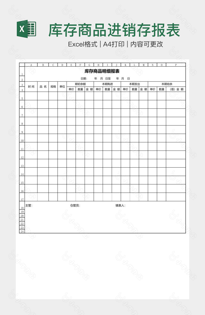 库存商品进销存报表