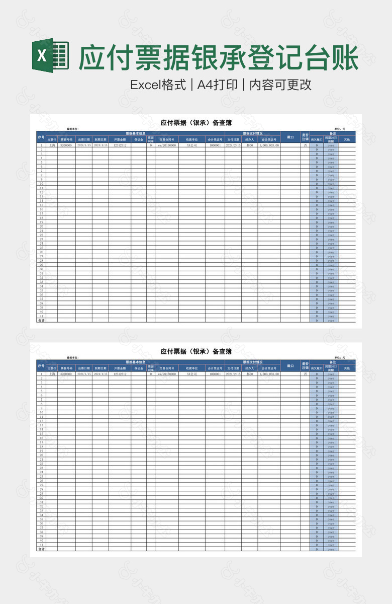 应付票据银承登记台账