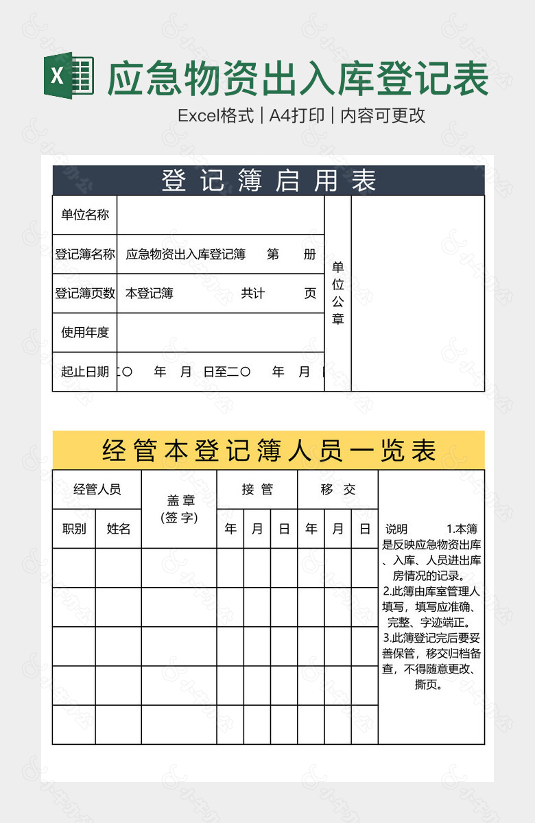 应急物资出入库登记表